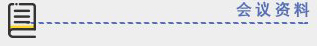 會議材料