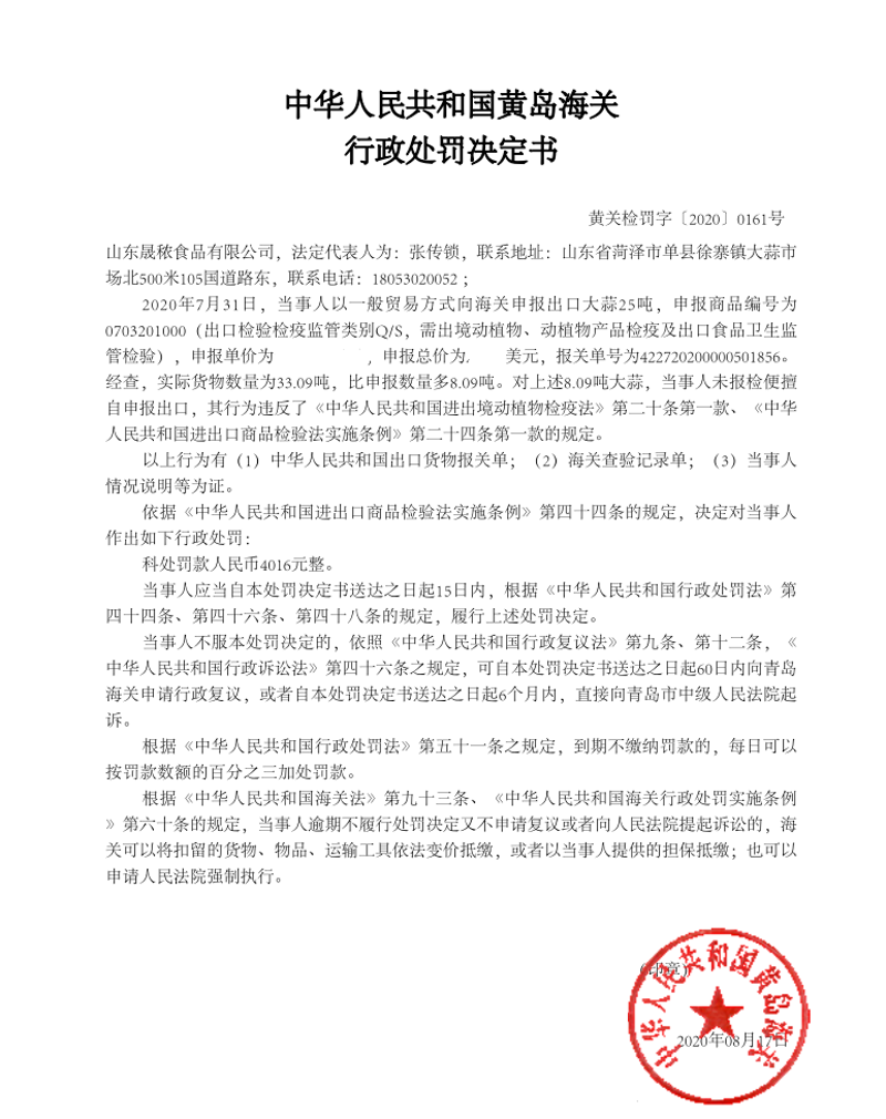 中華人民共和國黃島海關行政處罰決定書（山東晟秾食品有限公司）