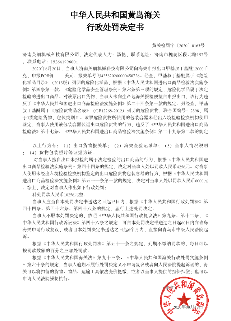 中華人民共和國黃島海關行政處罰決定書（濟南英朗機械科技有限公司）