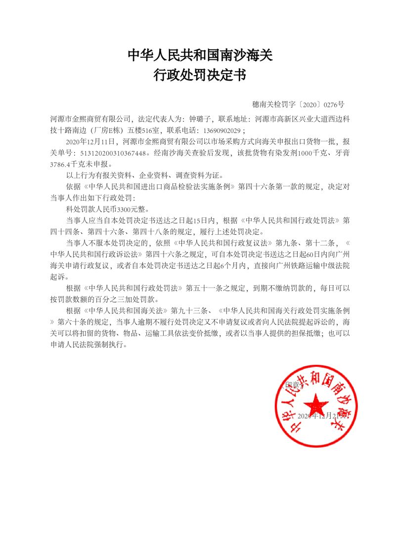 中華人民共和國南沙海關行政處罰決定書276