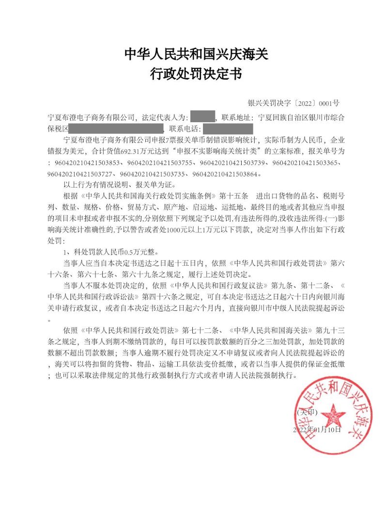 中華人民共和國興慶海關行政處罰決定書（寧夏布澄電子商務有限公司)