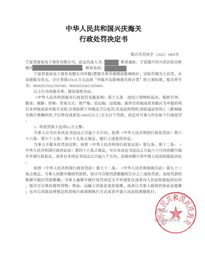 中華人民共和國興慶海關行政處罰決定書（寧夏君翕宸電子商務有限公司)