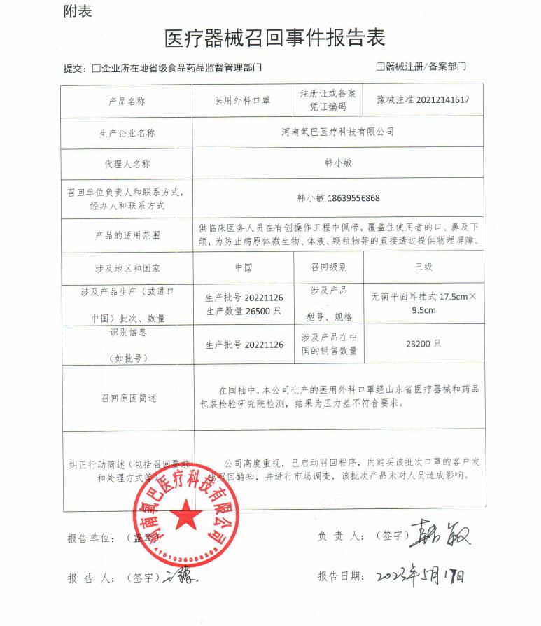 河南氧巴醫療科技有限公司對醫用外科口罩主動召回