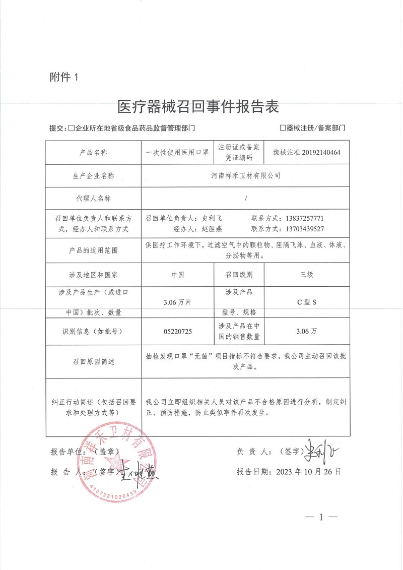 河南祥禾衛材有限公司對一次性使用醫用口罩主動召回