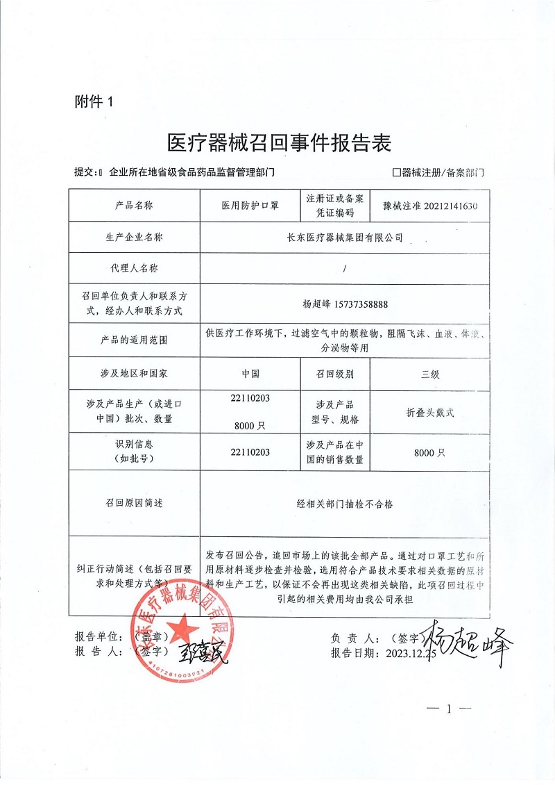 長東醫療器械集團有限公司對醫用防護口罩主動召回