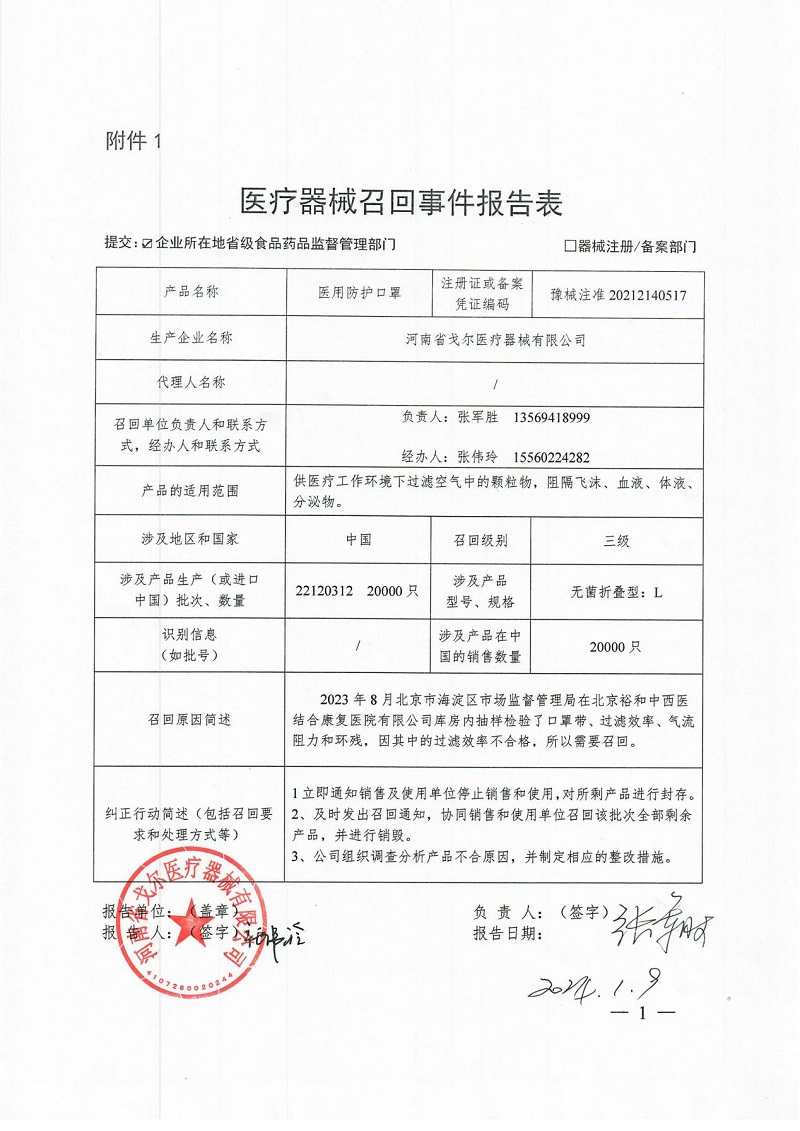 河南省戈爾醫療器械有限公司對醫用防護口罩主動召回