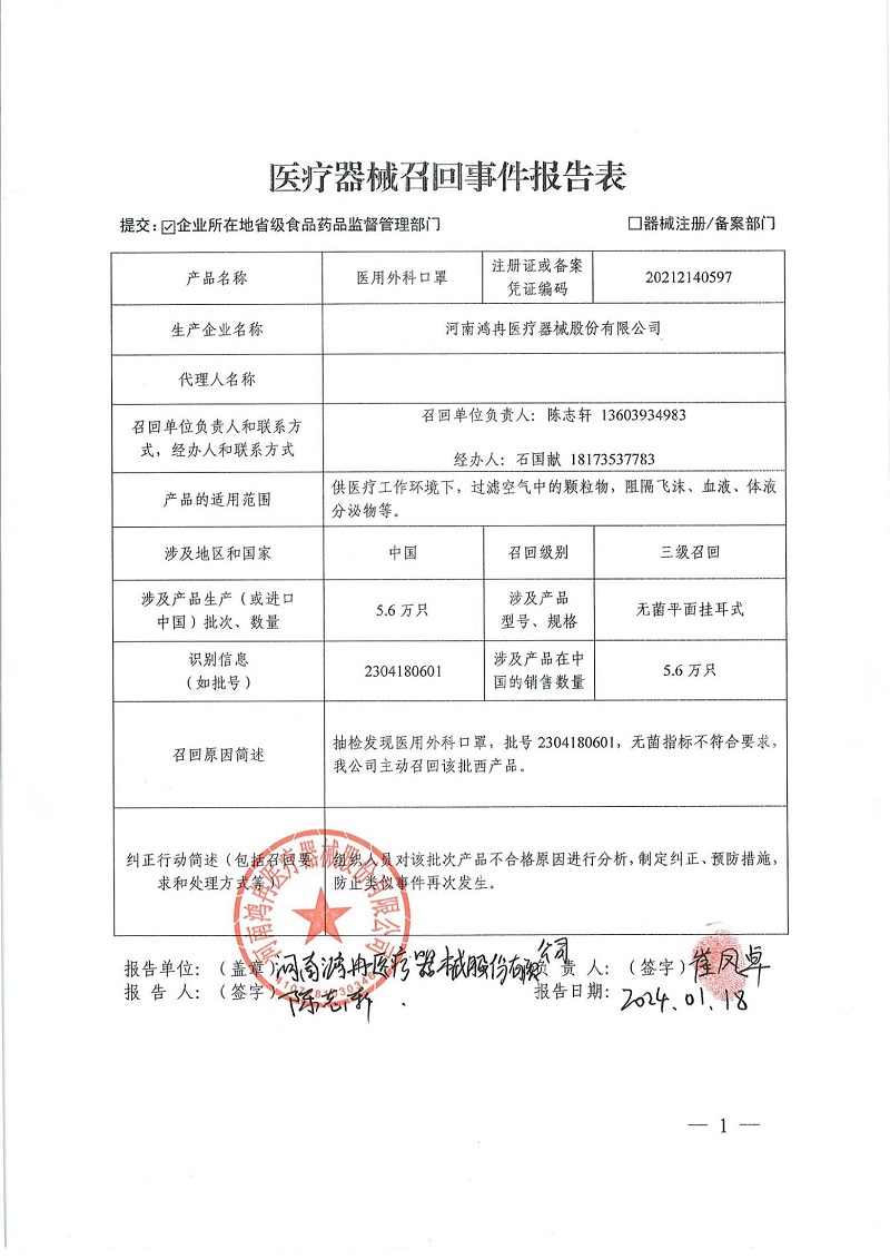 河南鴻冉醫療器械股份有限公司對醫用外科口罩主動召回