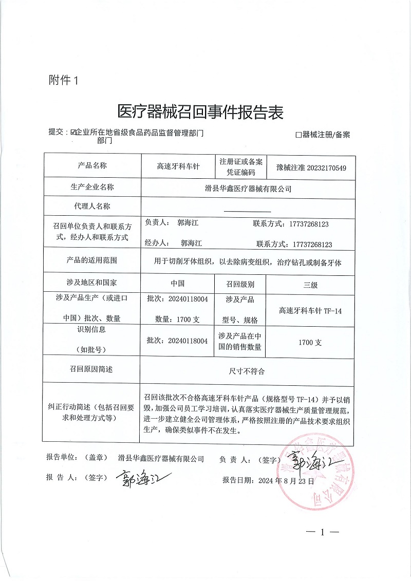 滑縣華鑫醫療器械有限公司對高速牙科車針主動召回