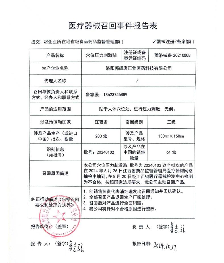 洛陽郭耀唐正骨醫藥科技有限公司對穴位壓力刺激貼主動召回